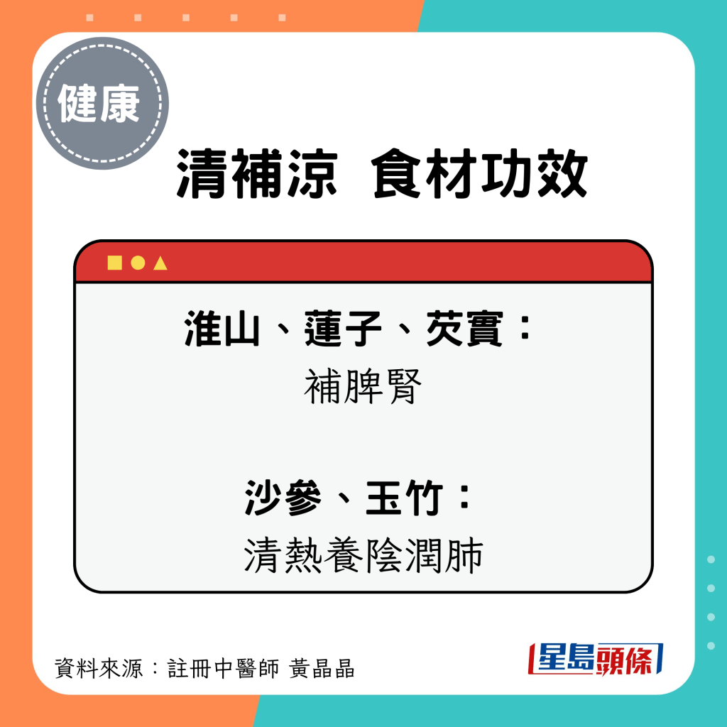 大暑節氣養生湯水食療｜清補涼 食材功效（淮山、蓮子、芡實、沙參、玉竹）