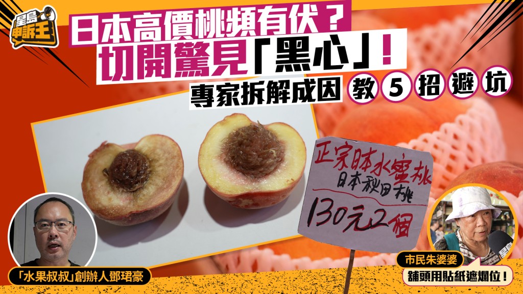 星島申訴王 | 日本高價桃頻有伏？切開驚見「黑心」！專家拆解成因 教5招避坑