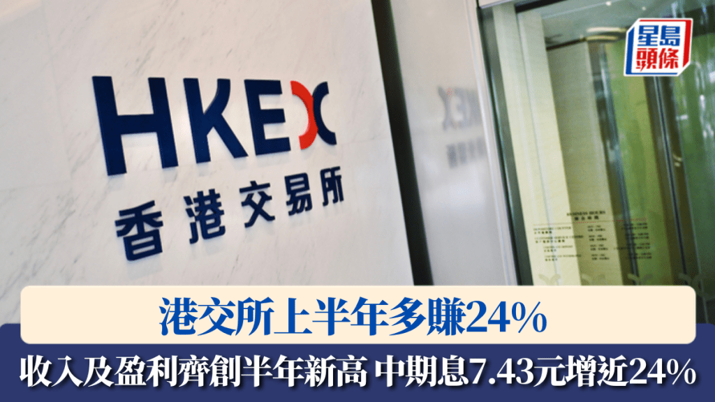 港交所中期多賺24% 收入及盈利齊創半年新高 中期息7.43元增近24%