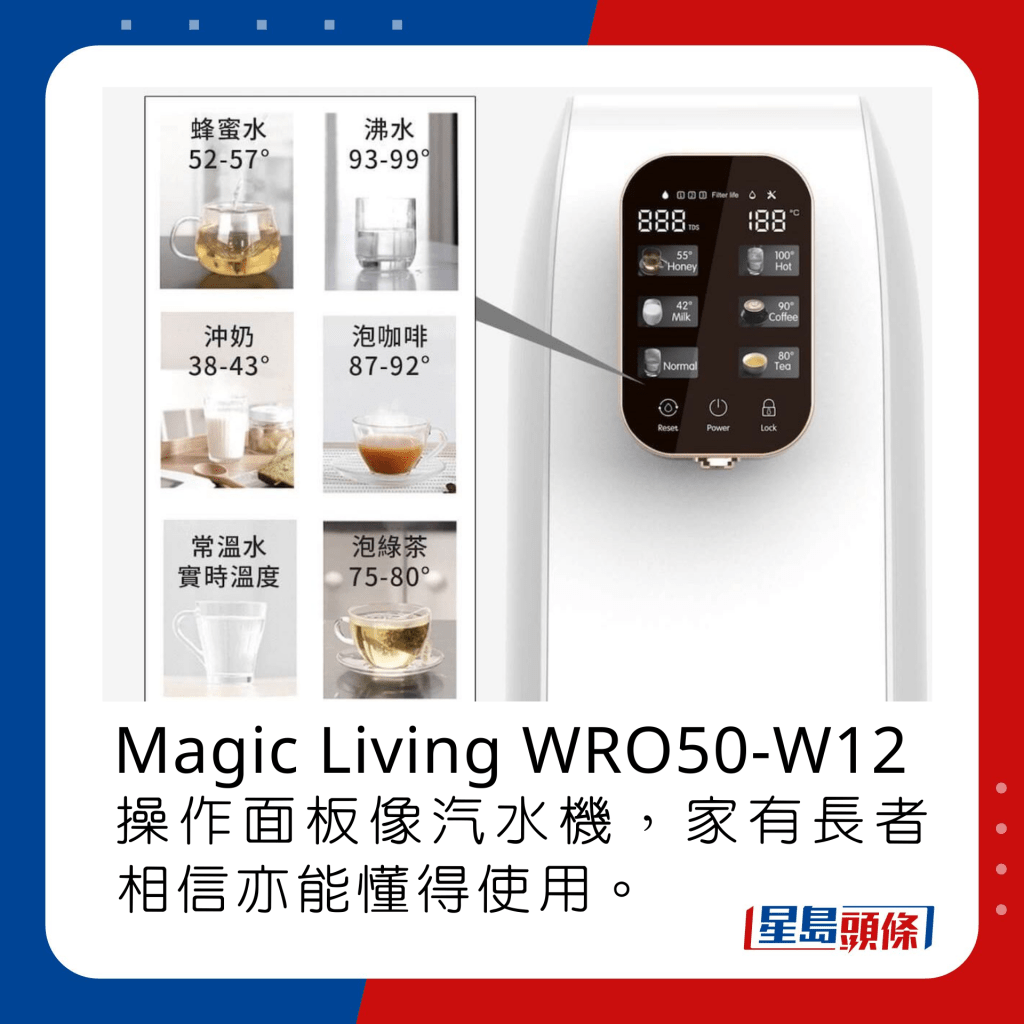  Magic Living WRO50-W12操作面板像汽水机，家有长者相信亦能懂得使用。
