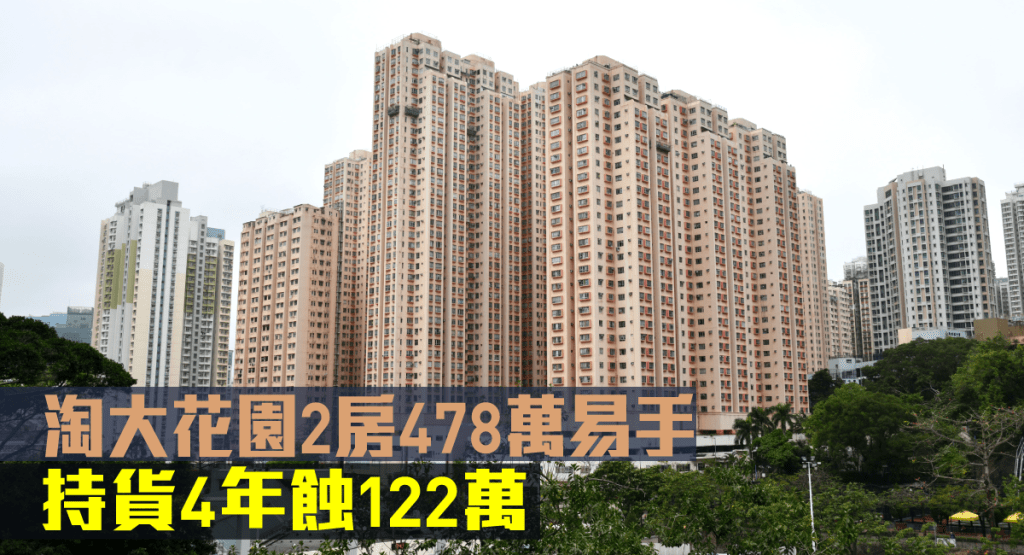 淘大花園2房蝕122萬沽。