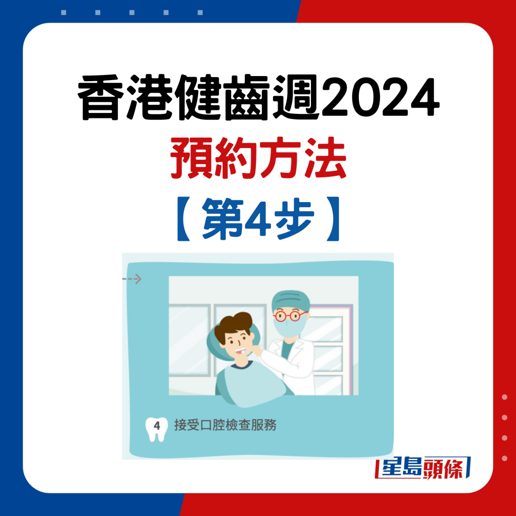 香港健齒週2024｜預約步驟4. 接受口腔檢查服務