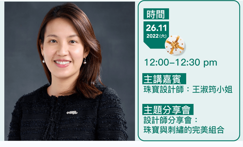 《JMA香港国际珠宝节》11月26日(星期六)12:00pm，有分享会《珠宝与刺绣的完美组合》，主讲嘉宾珠宝设计师王淑筠。