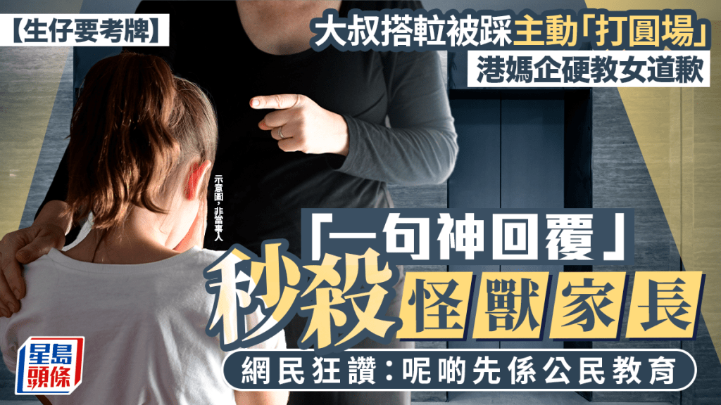 大叔搭𨋢被踩主動「打圓場」 港媽企硬教女道歉 「一句神回覆」秒殺怪獸家長 網民：呢啲先係公民教育｜Juicy叮