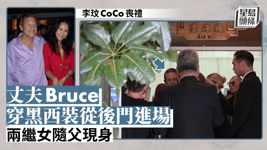 李玟CoCo喪禮｜丈夫Bruce黑西裝從後門進入靈堂  兩繼女隨父現身