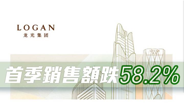 龍光地產3380首季銷售額減58%