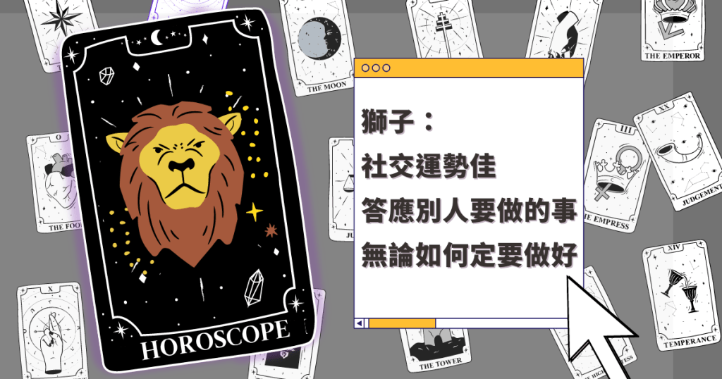 星座運程｜獅子座社交運勢佳 答應別人要做的事 無論如何定要做好