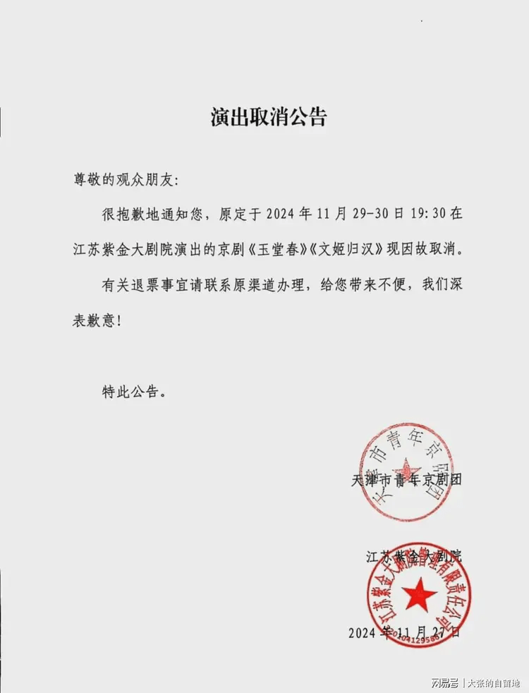 天津市青年京劇團及江蘇紫金大劇院27日聯合發布公告。