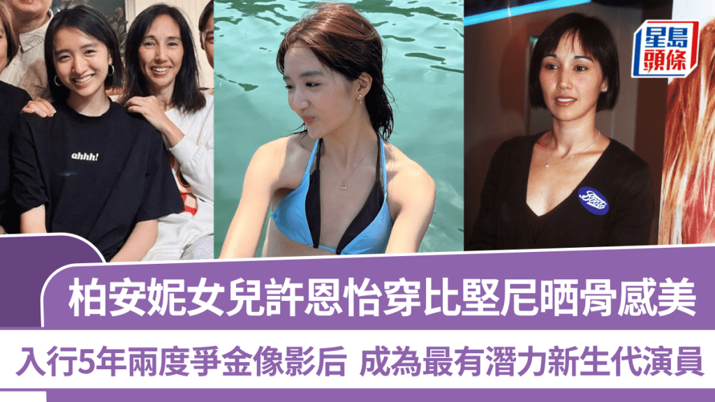 柏安妮女兒許恩怡穿比堅尼晒骨感美  入行5年兩度爭金像影后  成為最有潛力新生代演員