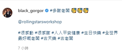 黑仔特登出Post多謝老闆古天樂。