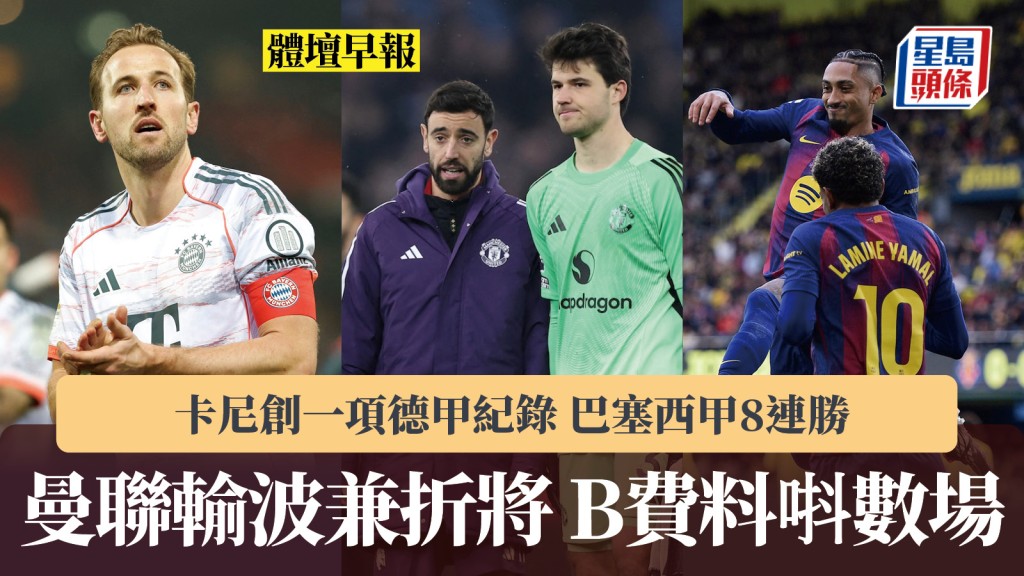體壇早報｜曼聯輸波兼折將 B費料唞數場 卡尼創一項德甲紀錄 巴塞西甲8連勝。路透社