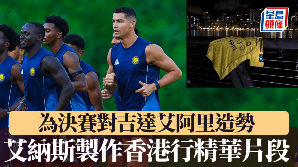 艾納斯製作香港行精華片段,為決賽對吉達艾阿里造勢。艾納斯X