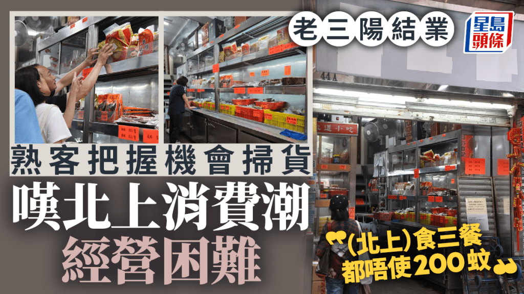 老三陽結業｜老熟客紛至 嘆天下無不散之筵席 伙記稱北上消費潮多少影響