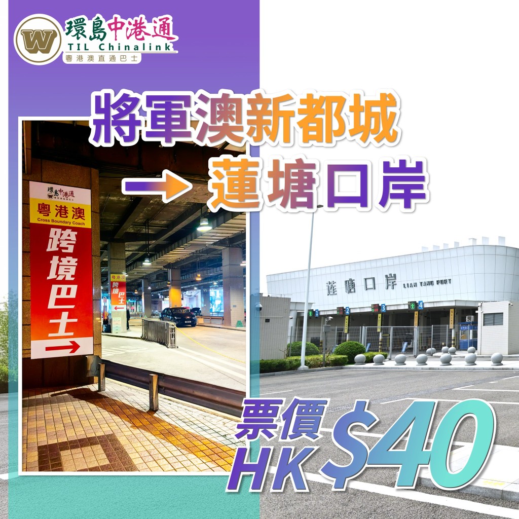 環島中港通全新將軍澳跨境直通巴!$40直達深圳蓮塘口岸 環島中港通全新將軍澳跨境直通巴!$40直達深圳蓮塘口岸