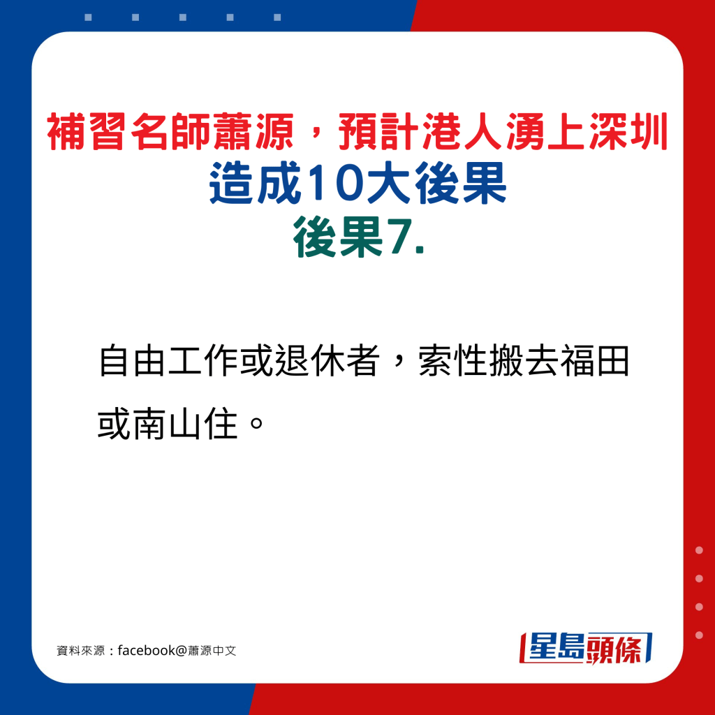 补习名师萧源预计港涌上深圳人造成10大后果，后果7.