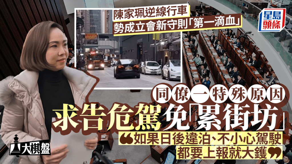 大棋盤︱陳家珮料成新守則第一滴血 同僚一特殊原因 求直接告危駕免「累街坊」？