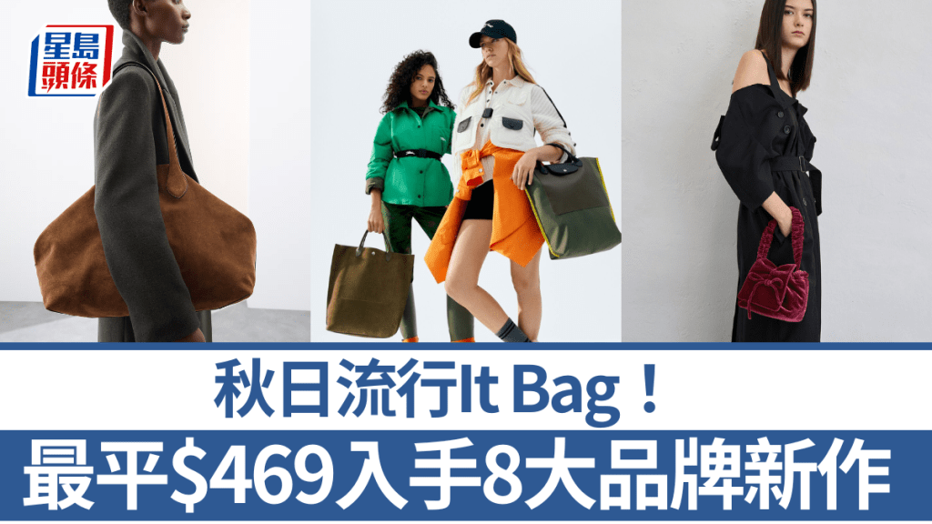 秋日流行It Bag！麖皮/尼龍/絲絨/呢絨熱門時尚袋款   最平$469入手Charles & Keith/agnès b./Longchamp 8大品牌新手袋