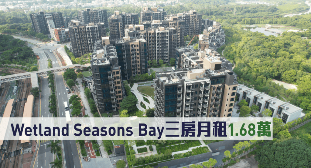 Wetland Seasons Bay三房月租1.68萬。