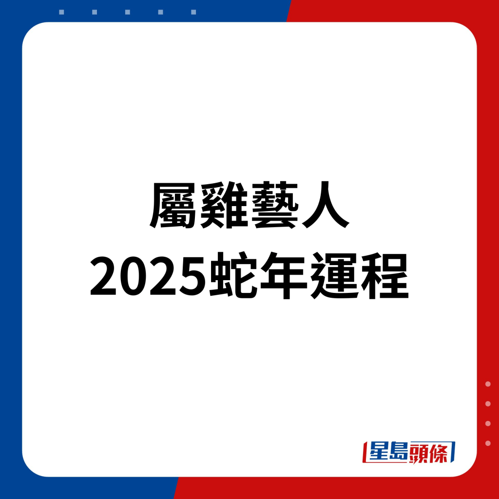 屬雞藝人2025年蛇年運程。