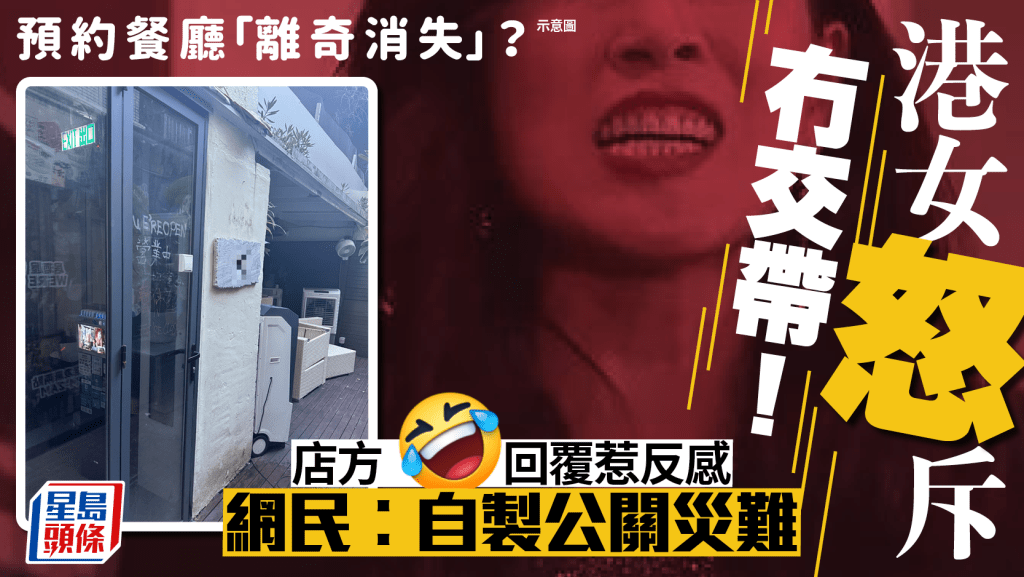 港女預約餐廳到場驚見吉舖？怒斥遷舖無通知 店方1回覆惹網民反感 事後急發千字文致歉