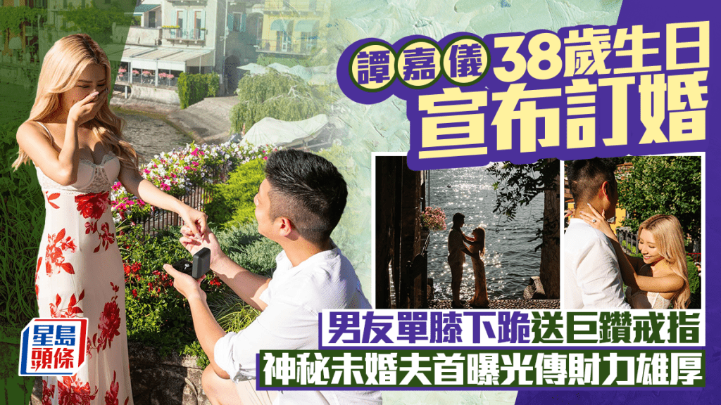 譚嘉儀38歲生日宣布訂婚  男友單膝下跪送巨鑽戒指  神秘未婚夫首曝光傳財力雄厚