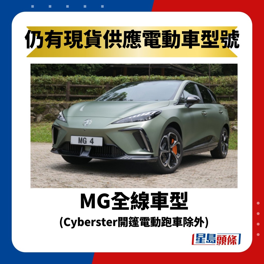 MG全線車型 (Cyberster開篷電動跑車除外)