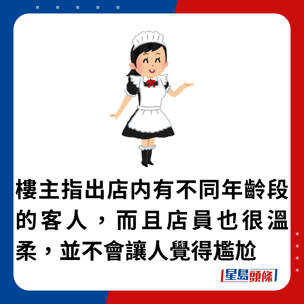 樓主指出店内有不同年齡段的客人，而且店員也很溫柔，並不會讓人覺得尷尬