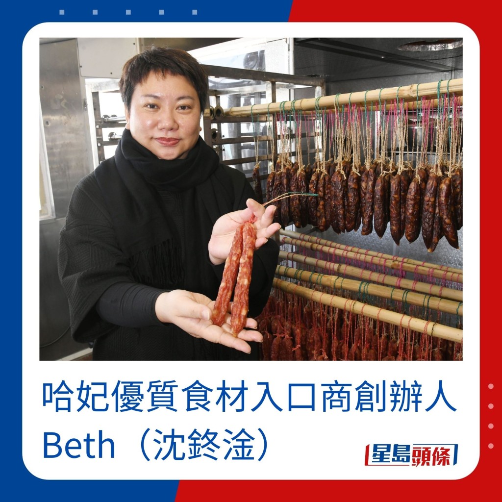 哈妃优质食材入口商创办人Beth表示，香港天气较潮湿，不宜长时间存放腊肠。