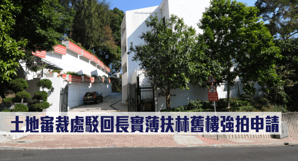 土地審裁處駁回長實薄扶林富麗苑強拍申請。