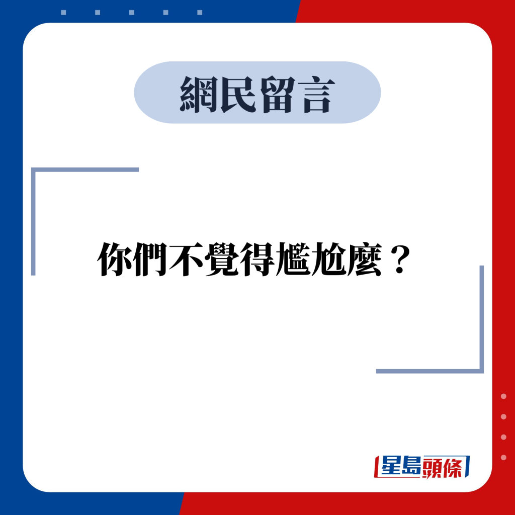 网民留言：你们不觉得尴尬么？