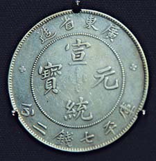 鑄有年號「宣統」字樣的銀圓。 鑄有年號「宣統」字樣的銀圓。