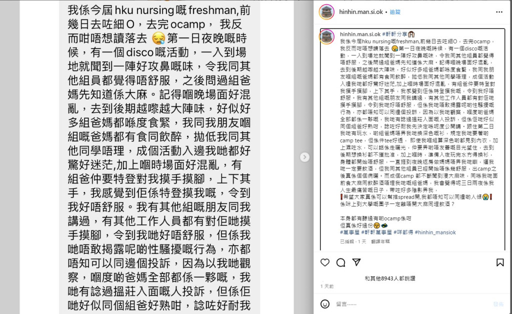 香港大学护理系新生社交平台声称参与学系Ocamp期间被学长非礼。网上截图