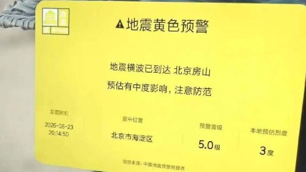 小米電視誤報「海淀5.0級地震」。