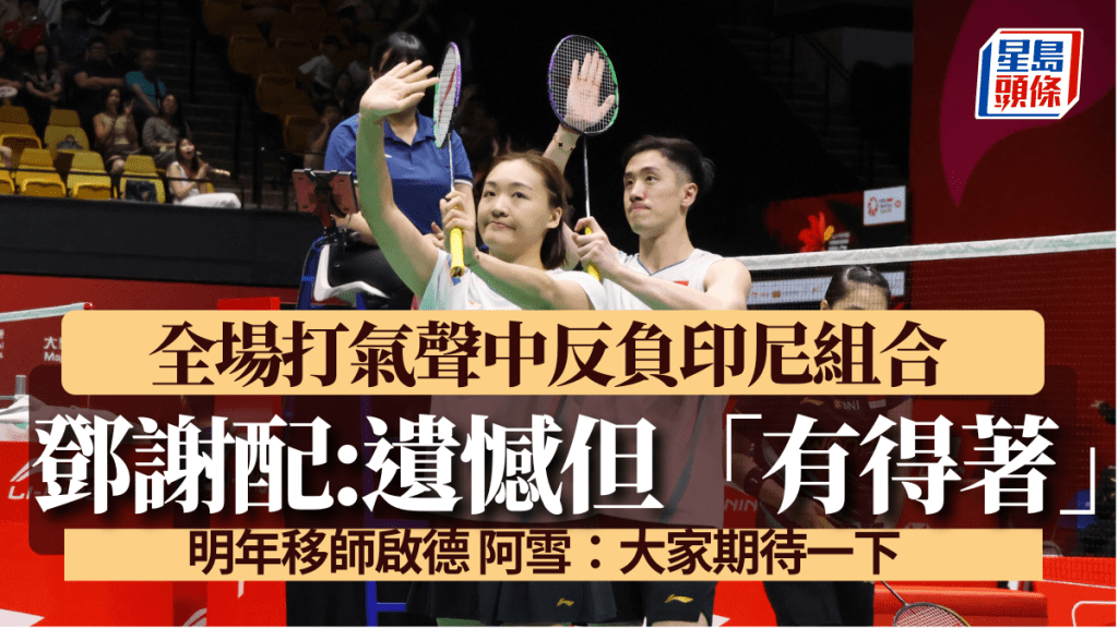 鄧謝配在全場打氣聲中反負印尼組合。徐嘉華攝