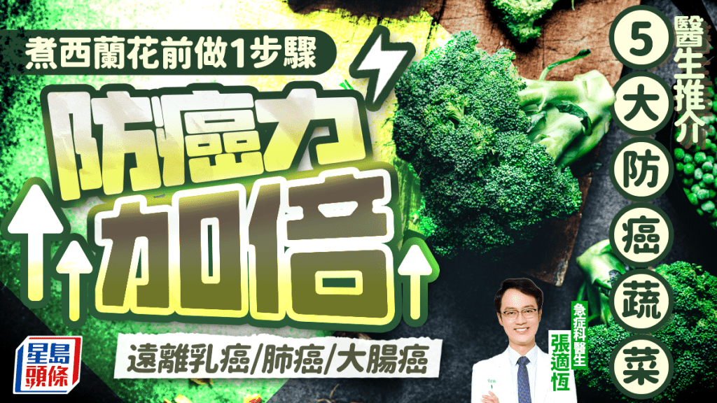 醫生推介5大防癌蔬菜 煮西蘭花前做1步驟防癌力加倍 遠離乳癌/肺癌/大腸癌