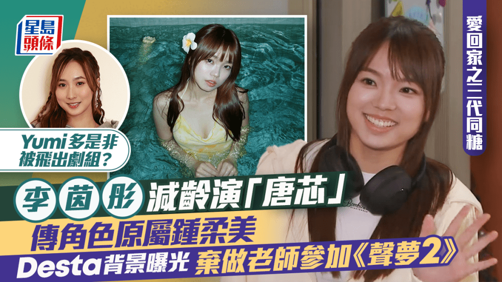 愛回家之三代同糖丨李茵彤減齡演「唐芯」  傳角色原屬鍾柔美  棄做老師參加《聲夢2》