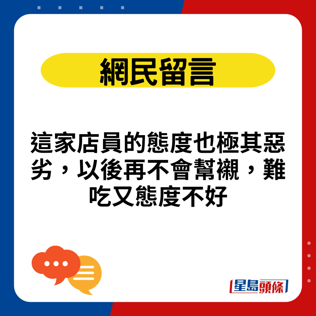 這家店員的態度也極其惡劣，以後再不會幫襯，難吃又態度不好