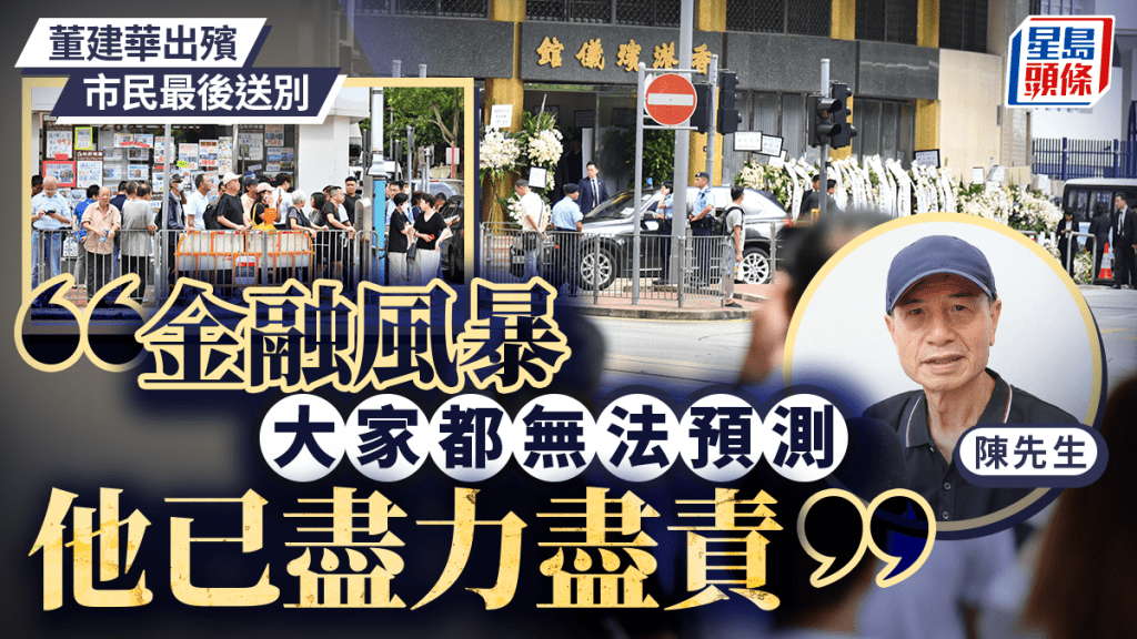 董建華國葬︱市民最後送別：感激為香港鞠躬盡瘁 金融風暴下已盡力盡責