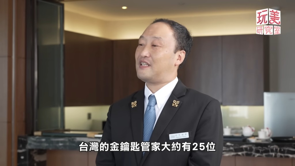 男管家拥「金钥匙」资格，而台湾有此资格的管家只有25人，其中就只得他一位识日文，被封全台「唯一」。