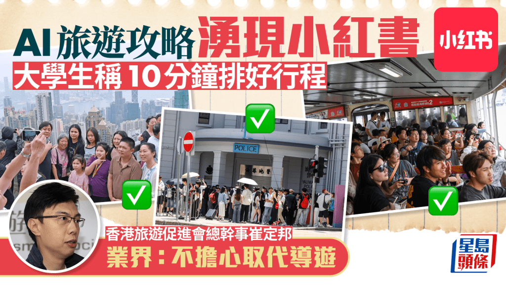 AI旅遊攻略湧現小紅書 大學生稱10分鐘排好行程 業界：不擔心取代導遊