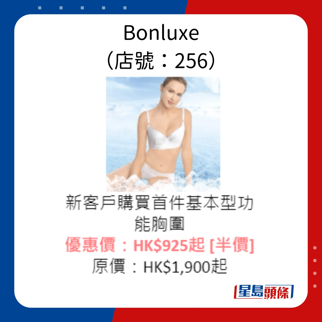 Bonluxe （店號：256）