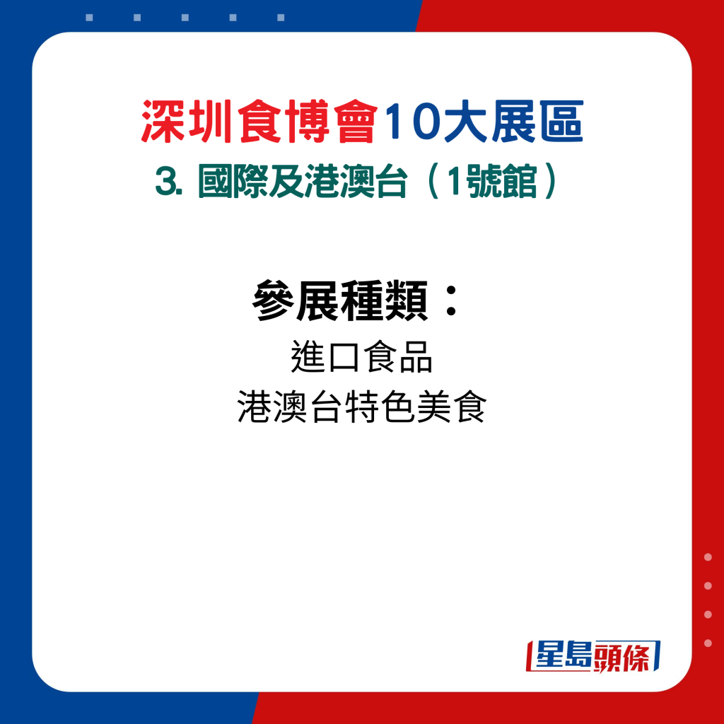 深圳食博會10大展區主題：3. 國際及港澳台（1號館）