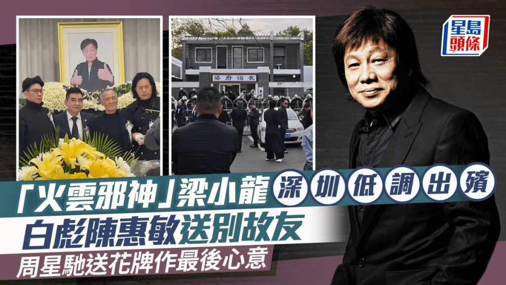 「火雲邪神」梁小龍深圳低調出殯 白彪陳惠敏黃夏蕙送別故友  周星馳送花牌作最後心意