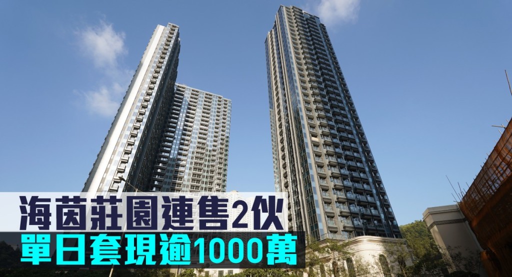 海茵莊園連售2伙，單日套現逾1000萬。