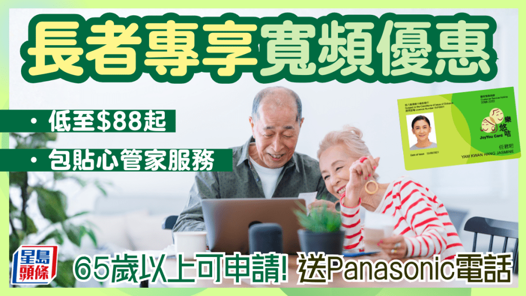 長者專享寬頻優惠！月費低至$88 送免費電話+貼心管家/手機支援服務