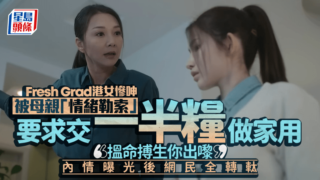 Fresh Grad被母親要求交半份糧作家用 港女拒絕後慘遭情緒勒索！內情曝光後網民全轉軚