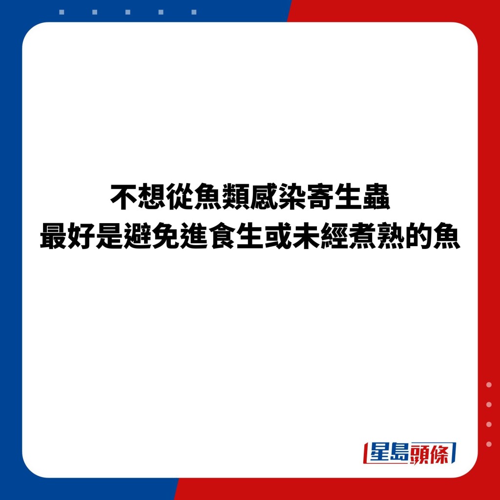 不想从鱼类感染寄生虫，最好是避免进食生或未经煮熟的鱼