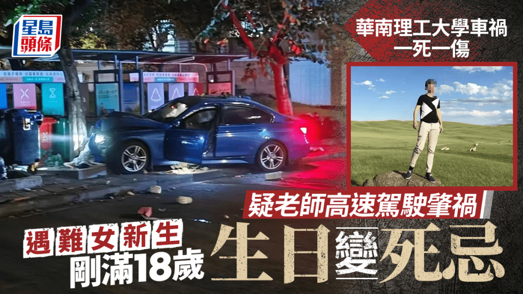 華南理工校內車禍釀1死1傷，傳遇難女生當天18歲生日。