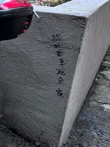 旁邊一幅牆壁,寫有「搞壞部車死全家」字眼塗鴉。葵青區議員黃淑雯FB 旁邊一幅牆壁,寫有「搞壞部車死全家」字眼塗鴉。葵青區議員黃淑雯FB