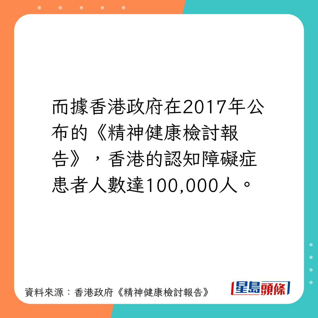 2017年香港認知障礙症患者達10萬人。